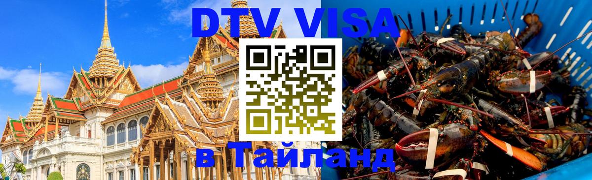 Visa в Таиланд Новокузнецк 