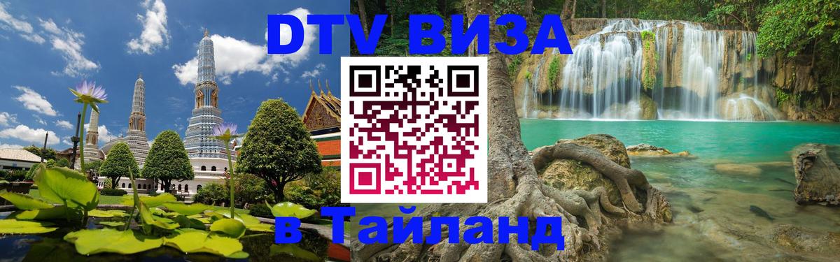 DTV виза Тайланд Новокузнецк 