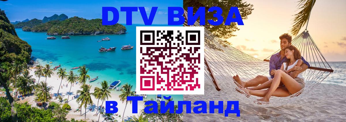 Стоимость и условия DTV визы — оформление в Таиланд под ключ - 19.11.2025 